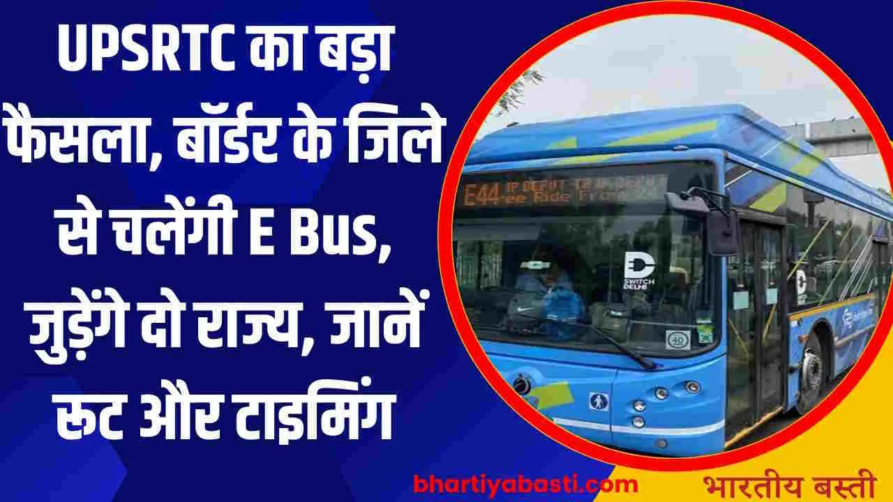 UPSRTC का बड़ा फैसला, बॉर्डर के जिले से चलेंगी E Bus, जुड़ेंगे दो राज्य, जानें रूट और टाइमिंग