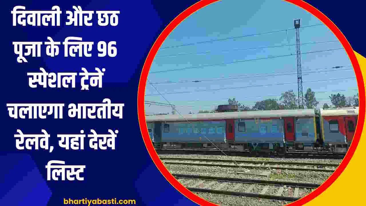 Indian Railway News: दीपावली और छठ में यूपी के लिए  96 स्पेशल ट्रेनें चलाएगा भारतीय रेलवे, यहां देखें लिस्ट, बुकिंग शुरू