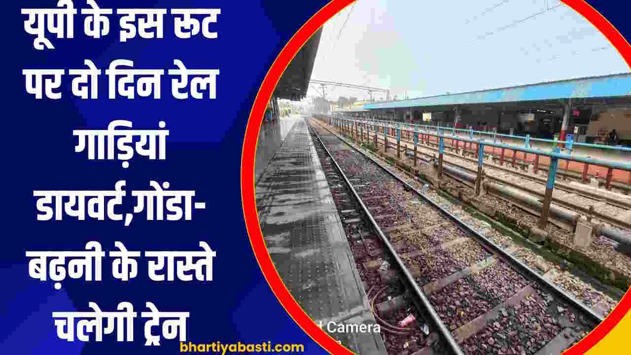 Indian Railway News: यूपी में इंटरसिटी, प्रीमियम ट्रेन सहित इन रेल गाड़ियों का रूट डायवर्ट, देखें पूरी लिस्ट