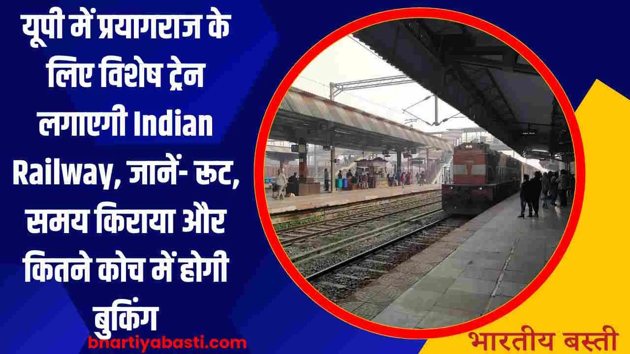 यूपी में प्रयागराज के लिए विशेष ट्रेन लगाएगी Indian Railway, जानें- रूट, समय किराया और कितने कोच में होगी बुकिंग