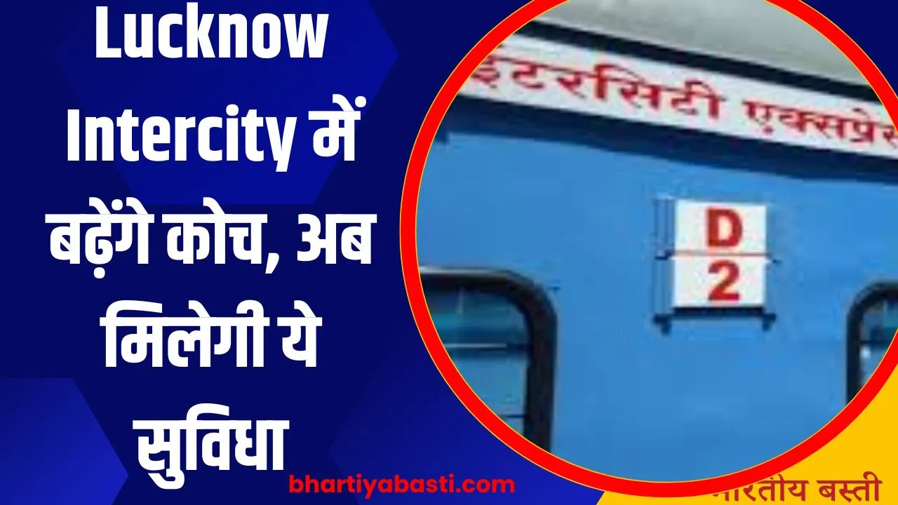 Indian Railway News: Lucknow Intercity में बढ़ेंगे कोच, अब मिलेगी ये सुविधा