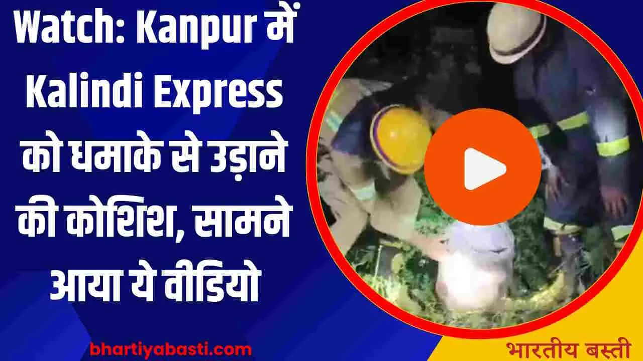 Watch: Kanpur में Kalindi Express को धमाके से उड़ाने की कोशिश, सामने आया ये वीडियो