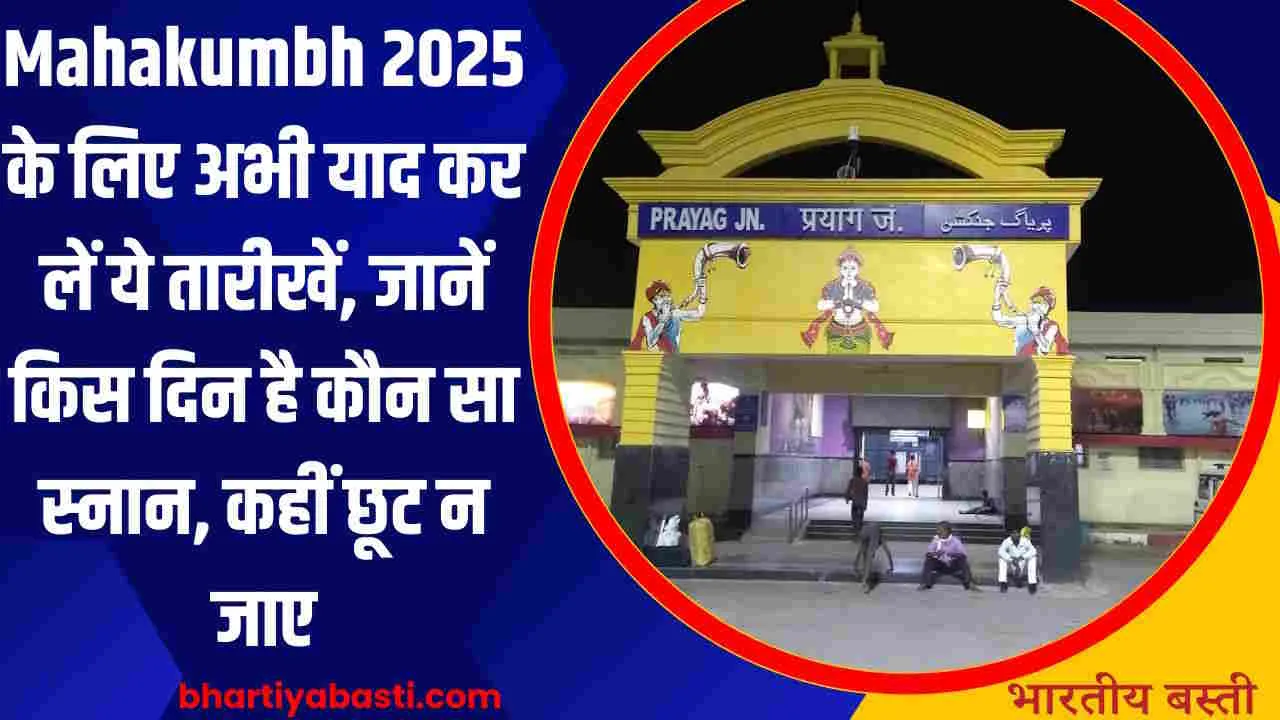 Mahakumbh 2025 के लिए अभी याद कर लें ये तारीखें, जानें किस दिन है कौन सा स्नान, कहीं छूट न जाए