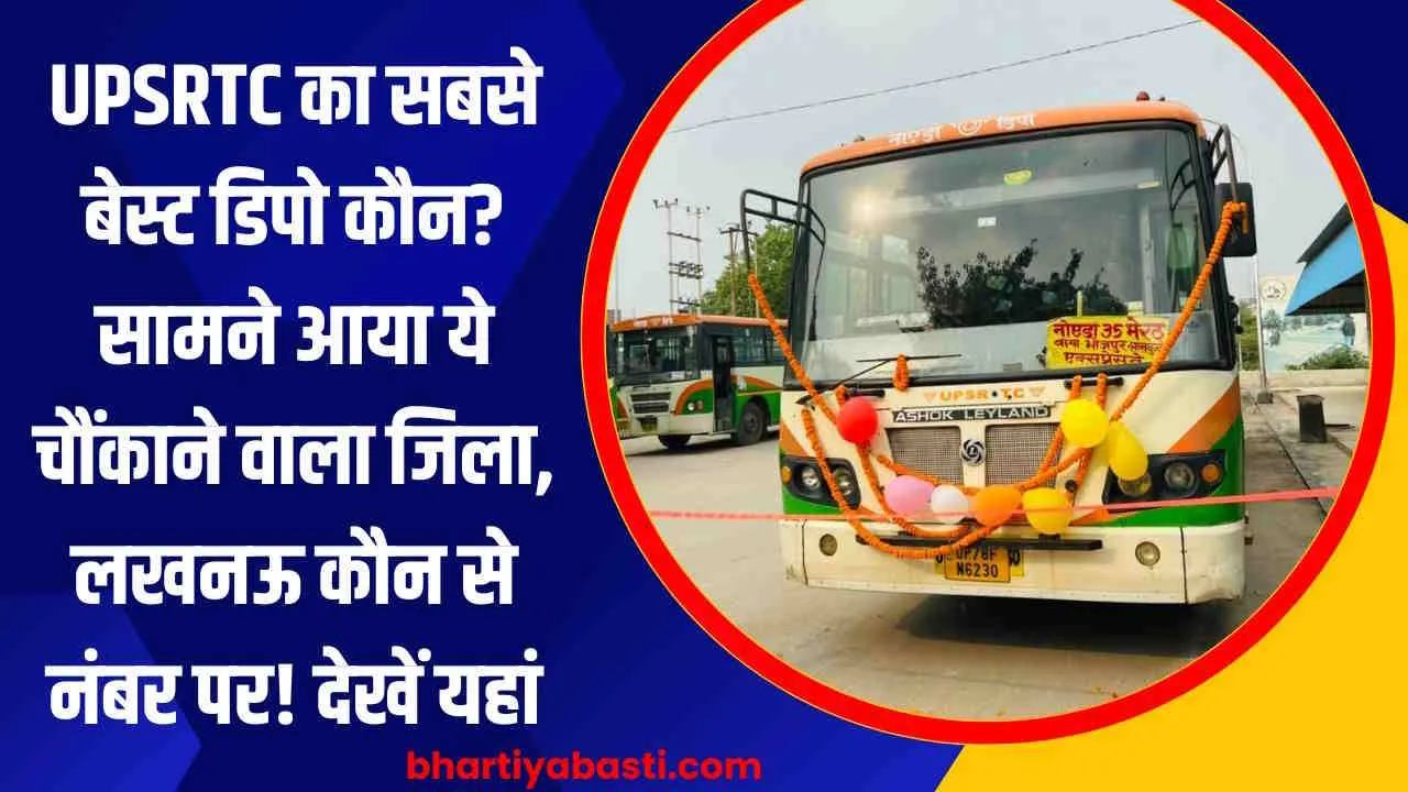 UPSRTC का सबसे बेस्ट डिपो कौन? सामने आया ये चौंकाने वाला जिला, लखनऊ कौन से नंबर पर! देखें यहां