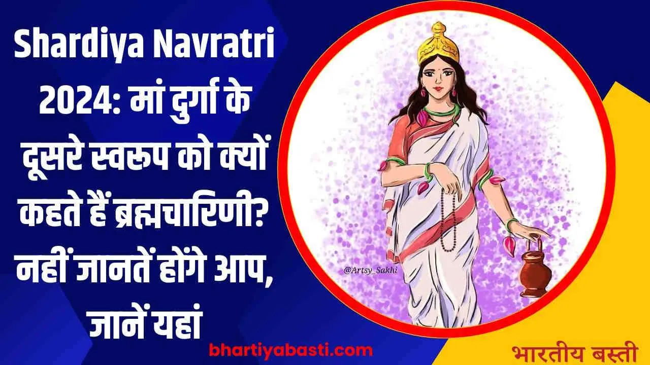 Shardiya Navratri 2024: मां दुर्गा के दूसरे स्वरूप को क्यों कहते हैं ब्रह्मचारिणी? नहीं जानतें होंगे आप, जाने यहां