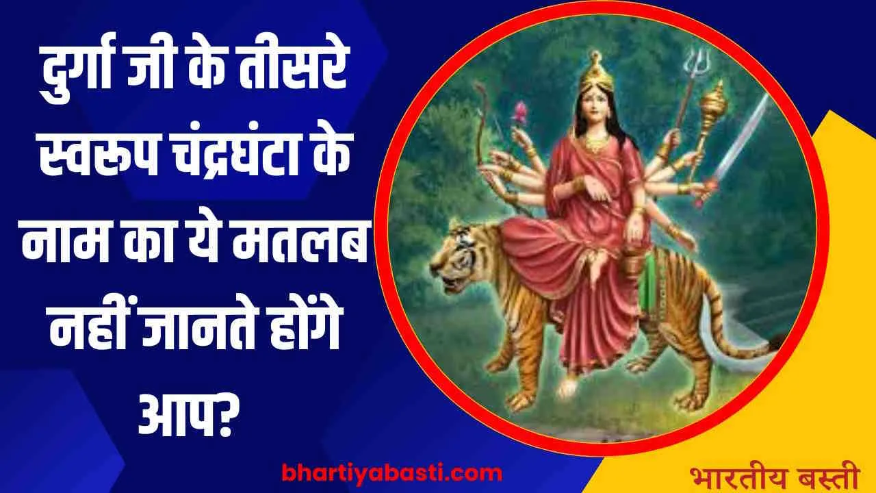 Shardiya Navratri 2024: दुर्गा जी के तीसरे स्वरूप चंद्रघंटा के नाम का ये मतलब नहीं जानते होंगे आप? 