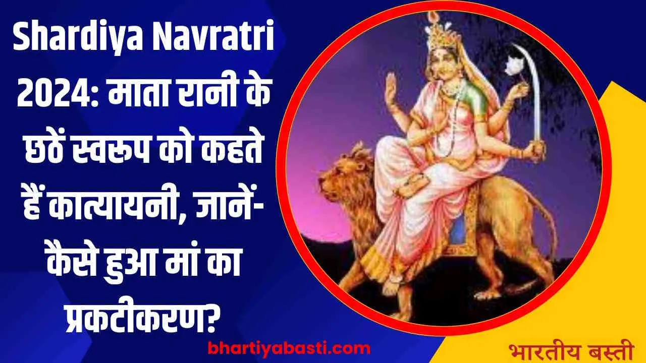 Shardiya Navratri 2024: माता रानी के छठें स्वरूप को कहते हैं कात्यायनी, जानें- कैसे हुआ मां का प्रकटीकरण?