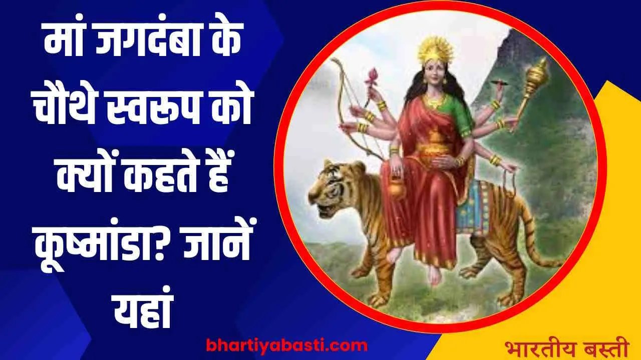 Shardiya Navratri 2024: मां जगदंबा के चौथे स्वरूप को क्यों कहते हैं कूष्मांडा? जानें यहां