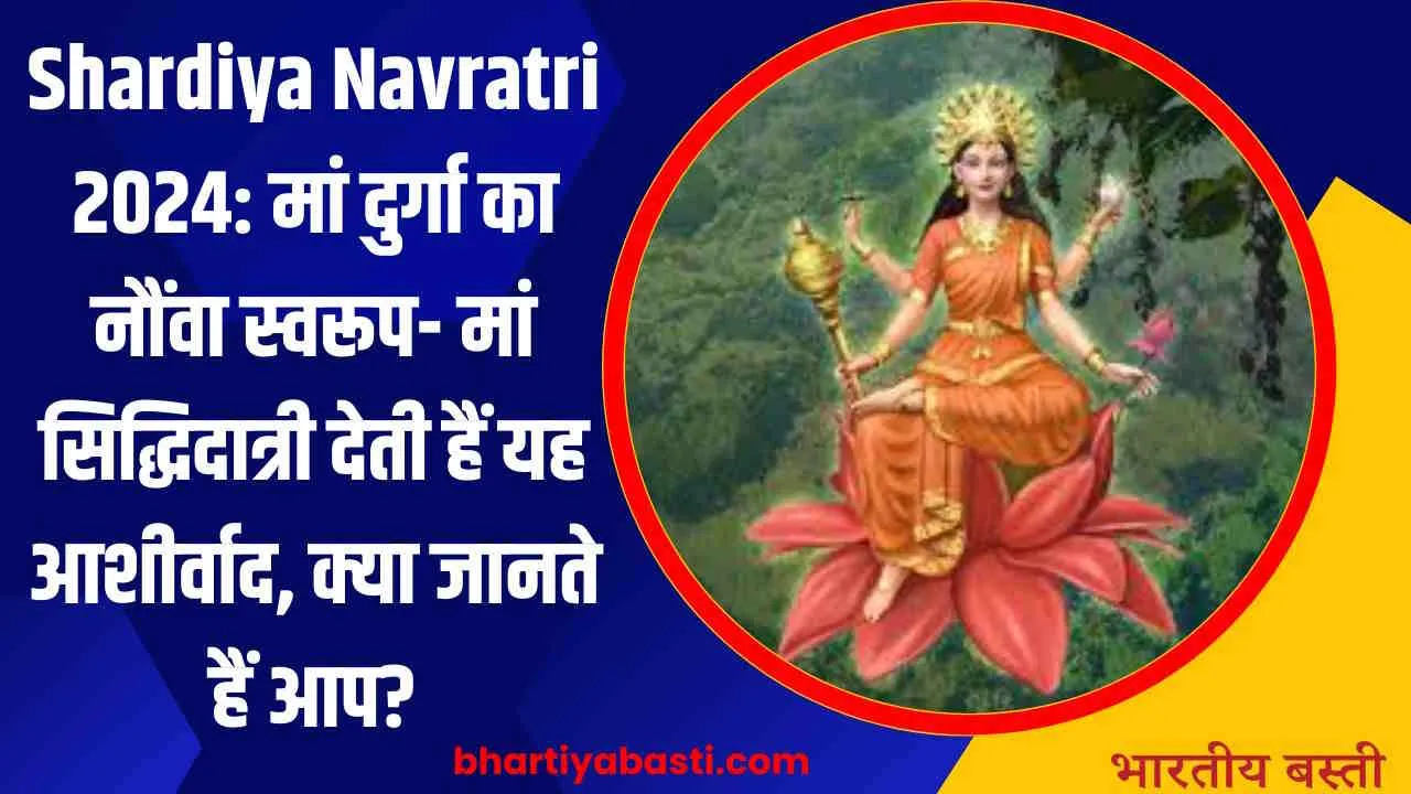 Shardiya Navratri 2024: मां दुर्गा का नौंवा स्वरूप- मां सिद्धिदात्री देती हैं यह आशीर्वाद, क्या जानते हैं आप?