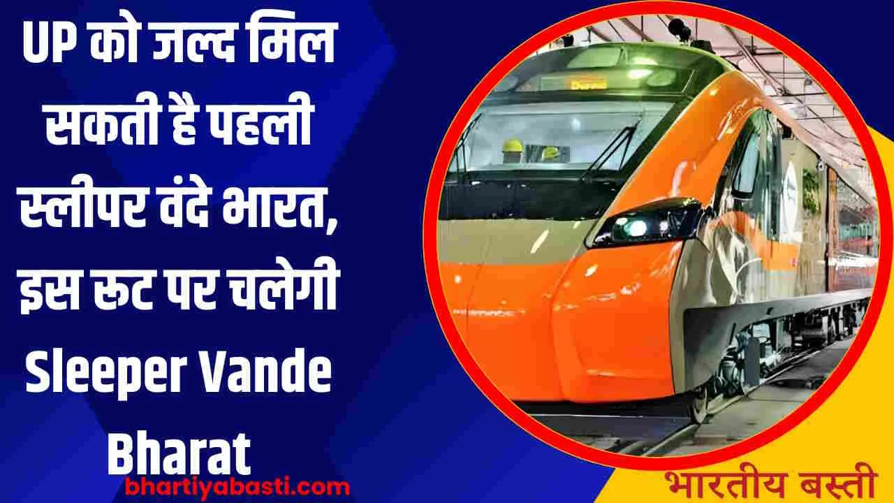 UP को जल्द मिल सकती है पहली स्लीपर वंदे भारत, इस रूट पर चलेगी Sleeper Vande Bharat