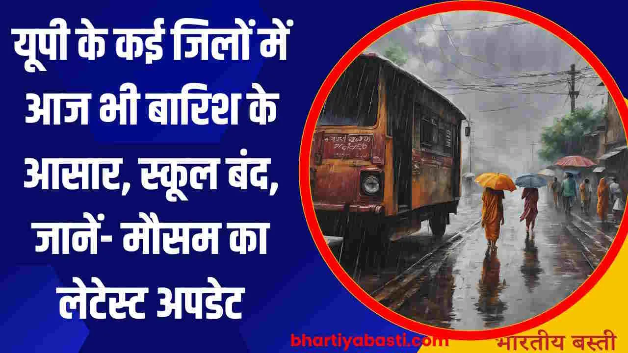 UP Mein Barish Aaj: यूपी के कई जिलों में आज भी बारिश के आसार, स्कूल बंद, जानें- मौसम का लेटेस्ट अपडेट