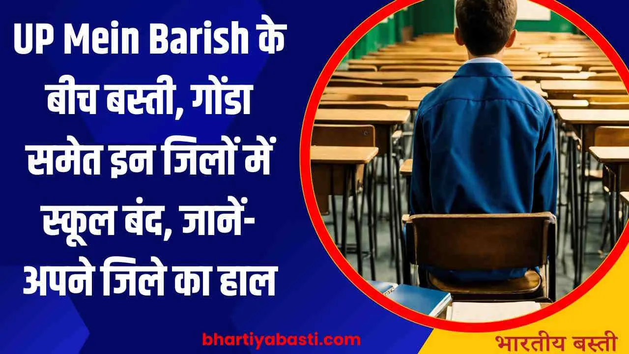 UP Mein Barish के बीच बस्ती, गोंडा समेत इन जिलों में इतने दिन के लिए स्कूल बंद, जानें- अपने जिले का हाल