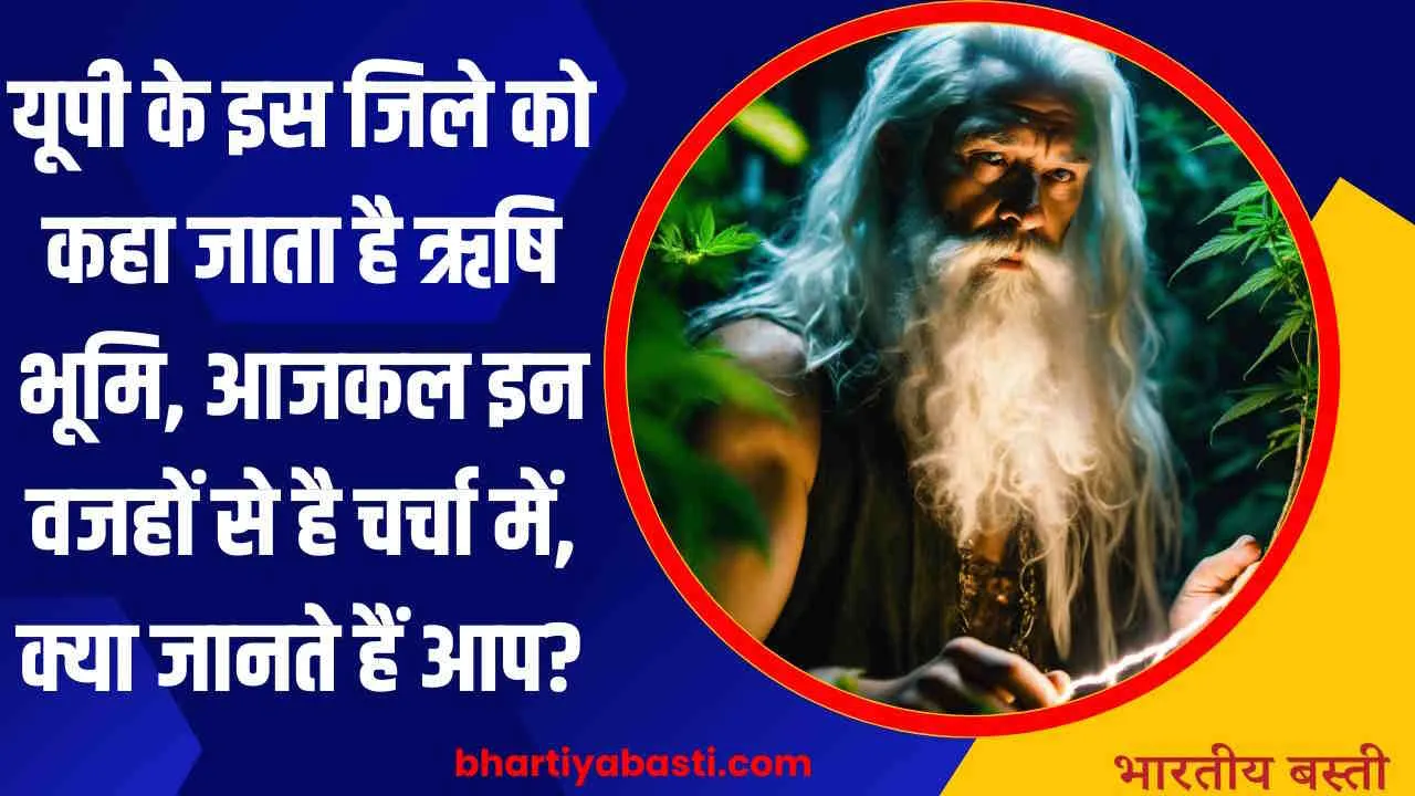 यूपी के इस जिले को कहा जाता है ऋषि भूमि, आजकल इन वजहों से है चर्चा में, क्या जानते हैं आप?