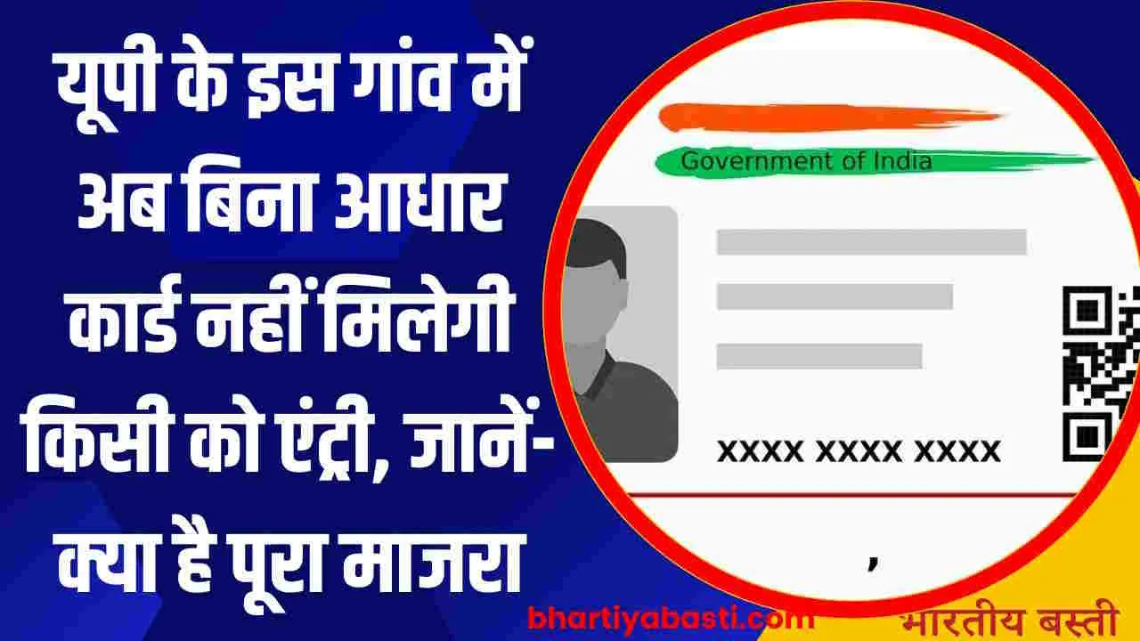 यूपी के इस गांव में अब बिना आधार कार्ड नहीं मिलेगी किसी को एंट्री, जानें- क्या है पूरा माजरा