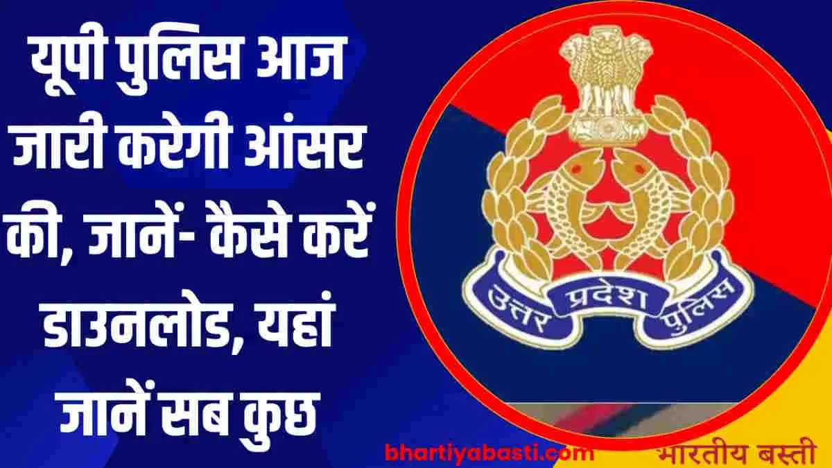 UP Police Constable Answer Key 2024: यूपी पुलिस आज जारी करेगी आंसर की, जानें- कैसे करें डाउनलोड, यहां जानें सब कुछ