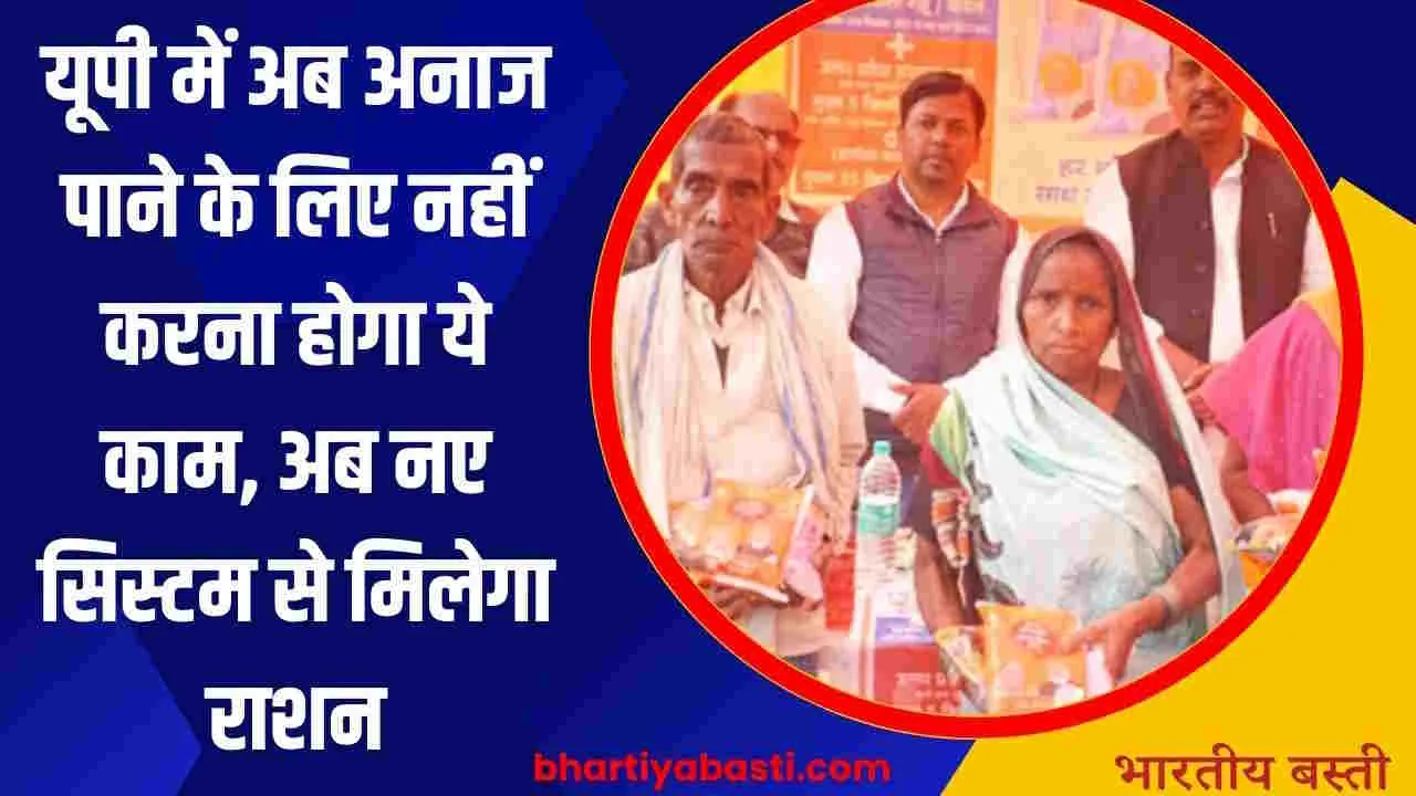 UP Ration News: यूपी में अब अनाज पाने के लिए नहीं करना होगा ये काम, अब नए सिस्टम से मिलेगा राशन