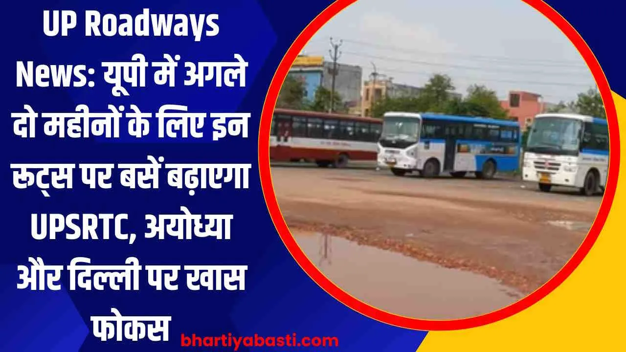 UP Roadways News: यूपी में अगले दो महीनों के लिए इन रूट्स पर बसें बढ़ाएगा UPSRTC, अयोध्या और दिल्ली पर खास फोकस