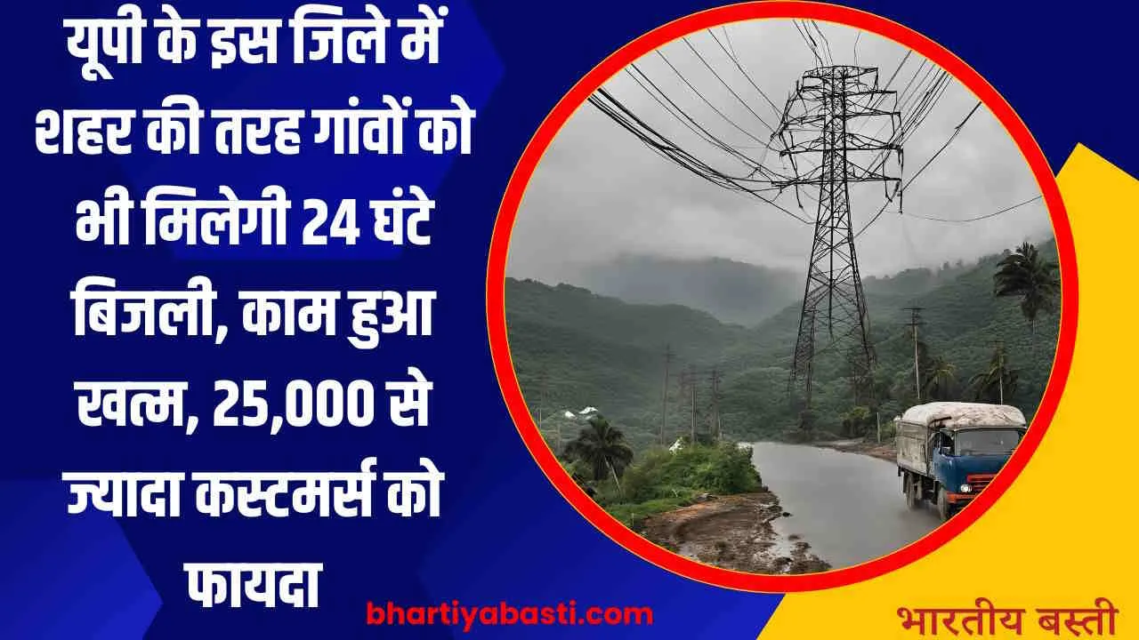 यूपी के इस जिले में शहर की तरह गांवों को भी मिलेगी 24 घंटे बिजली, काम हुआ खत्म, 25,000 से ज्यादा कस्टमर्स को फायदा