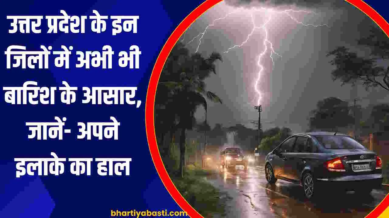 UP Weather News: उत्तर प्रदेश के इन जिलों में अभी भी बारिश के आसार, जानें- अपने इलाके का हाल