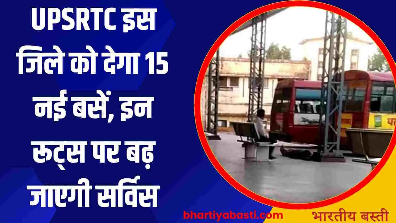 UPSRTC इस जिले को देगा 15 नई बसें, इन रूट्स पर बढ़ जाएगी सर्विस