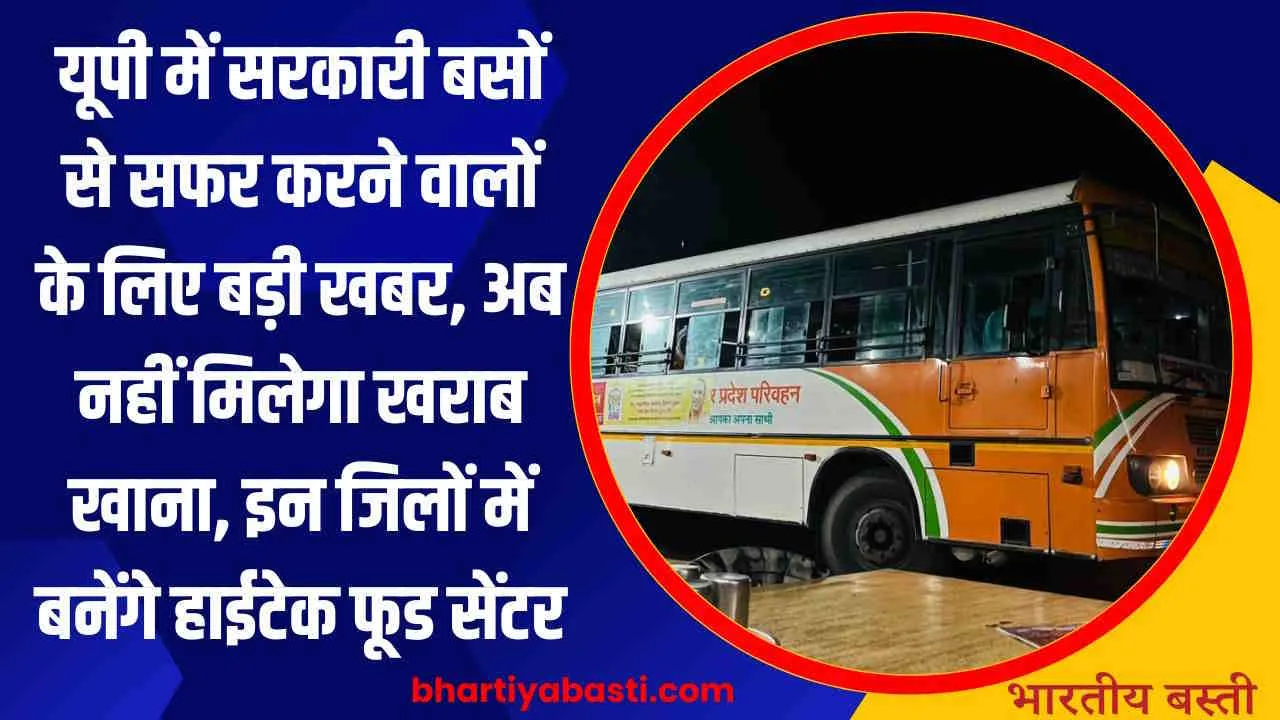 यूपी में सरकारी बसों से सफर करने वालों के लिए बड़ी खबर, UPSRTC खिलाएगा खाना, इन पांच जिलों पर फोकस