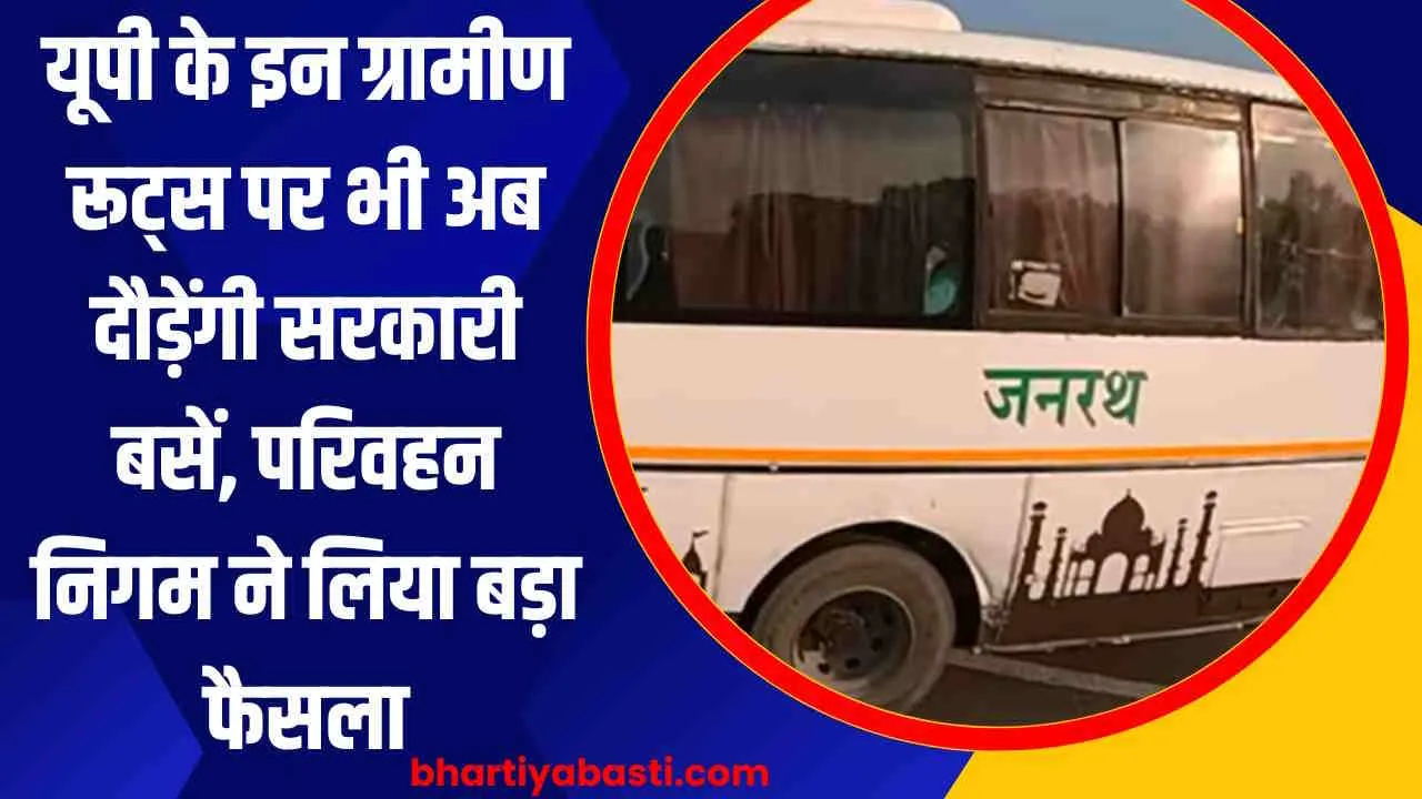 UP Roadways News: यूपी के इन ग्रामीण रूट्स पर भी अब दौड़ेंगी सरकारी बसें, परिवहन निगम ने लिया बड़ा फैसला, 13 जिलों को होगा फायदा