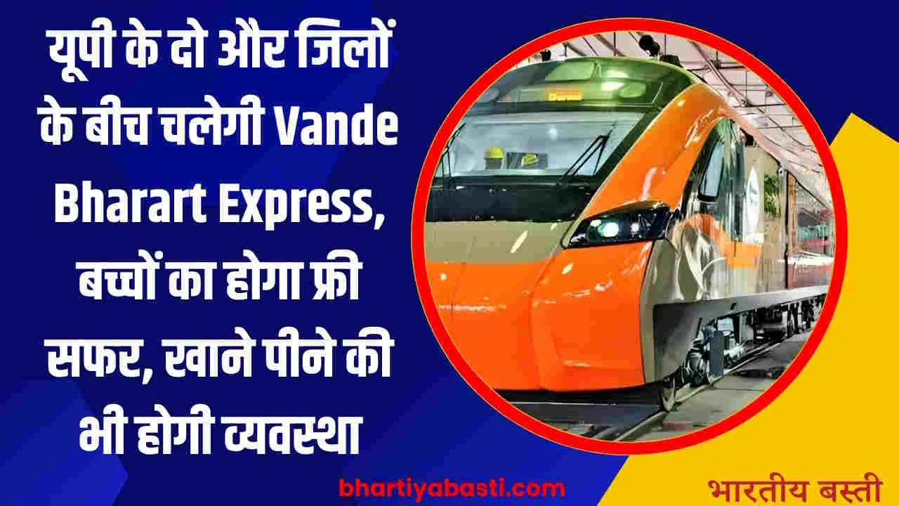 यूपी के दो और जिलों के बीच चलेगी Vande Bharart Express, बच्चों का होगा फ्री सफर, खाने पीने की भी होगी व्यवस्था