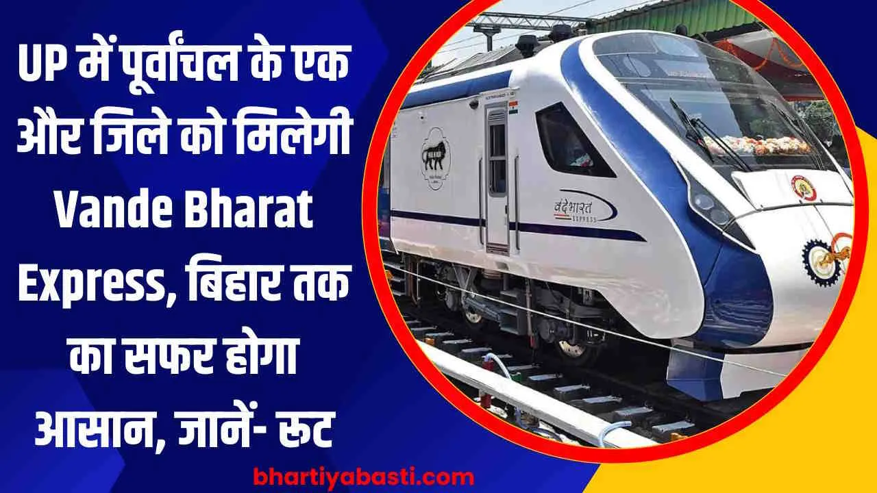 UP में पूर्वांचल के एक और जिले को मिलेगी Vande Bharat Express, बिहार तक का सफर होगा आसान, जानें- रूट 