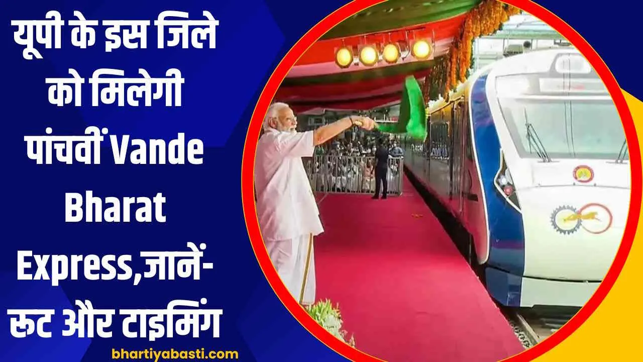 यूपी के इस जिले को मिलेगी पांचवीं Vande Bharat Express,  एक साथ जुड़ेंगे तीन राज्य, जानें- रूट और टाइमिंग