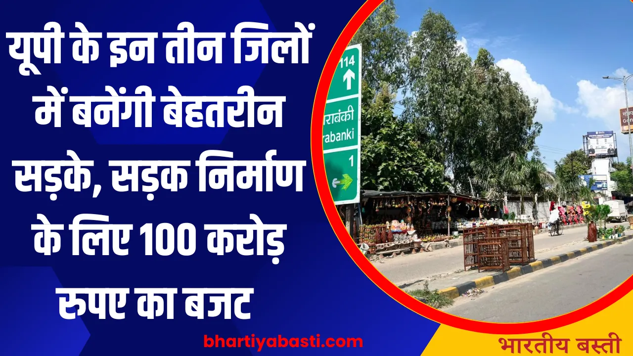 यूपी के इन तीन जिलों में बनेंगी बेहतरीन सड़के, सड़क निर्माण के लिए 100 करोड़ रुपए का बजट 