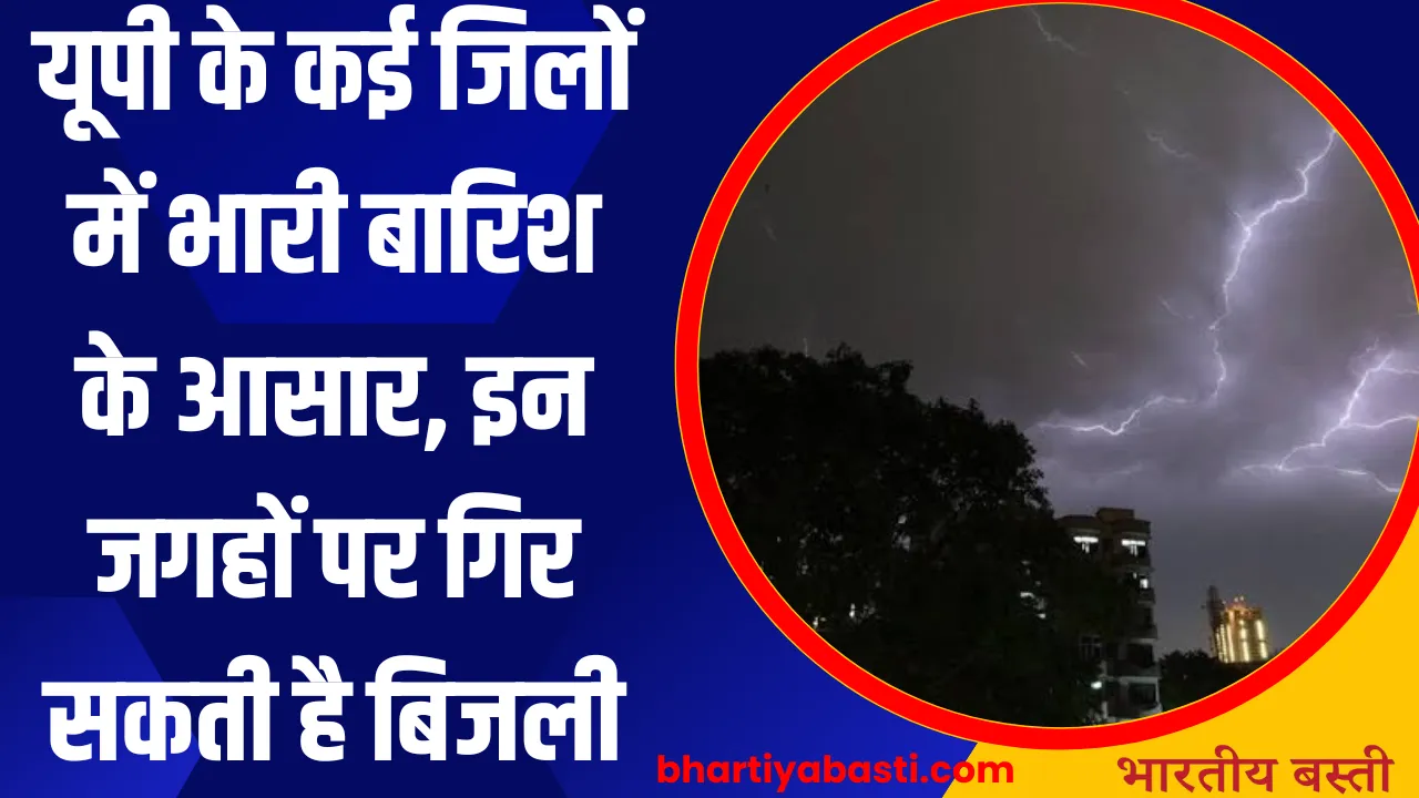 UP Ka Mausam: यूपी के कई जिलों में भारी बारिश के आसार, इन जगहों पर गिर सकती है बिजली, IMD का अलर्ट