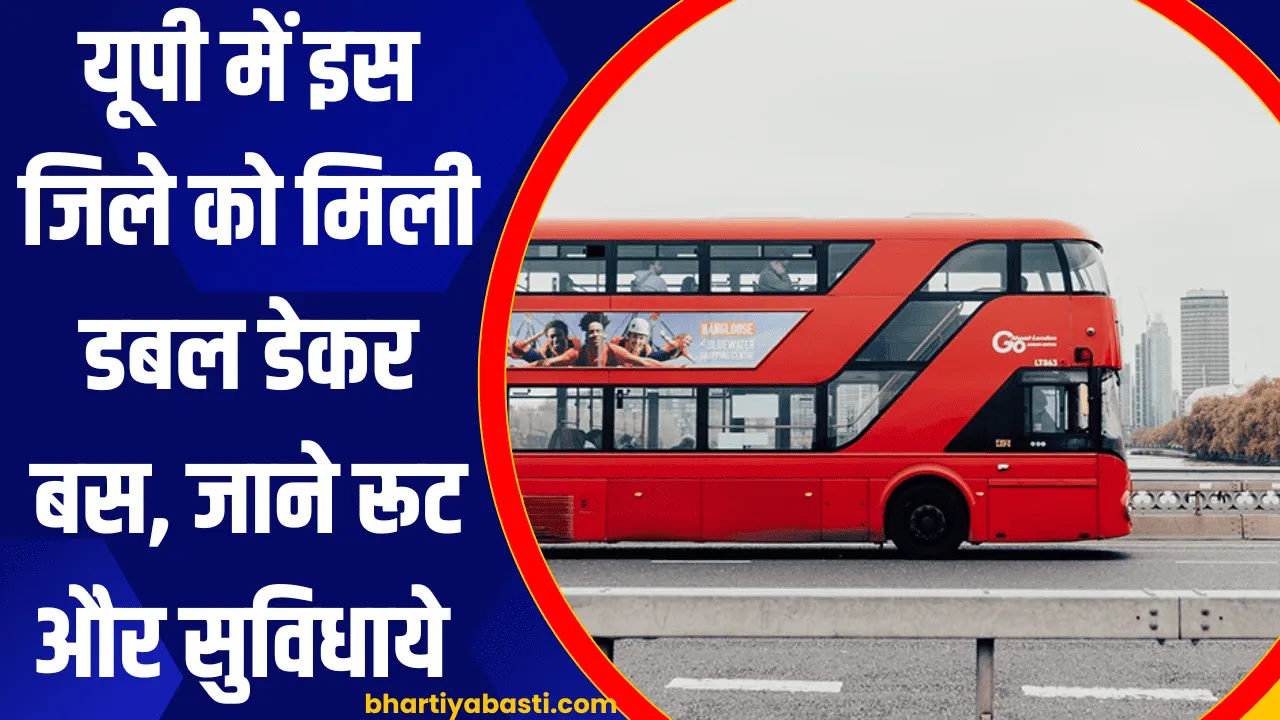 यूपी में इस जिले को मिली डबल डेकर बस, जाने रूट और सुविधाये 