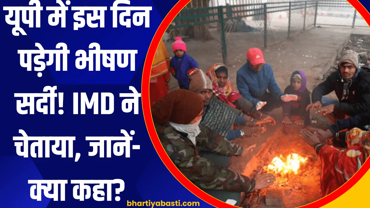 यूपी में इस दिन पड़ेगी भीषण सर्दी! IMD ने चेताया, जानें- क्या कहा?