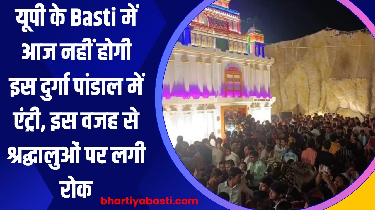 यूपी के Basti में आज नहीं होगी इस दुर्गा पांडाल में एंट्री, इस वजह से श्रद्धालुओं पर लगी रोक