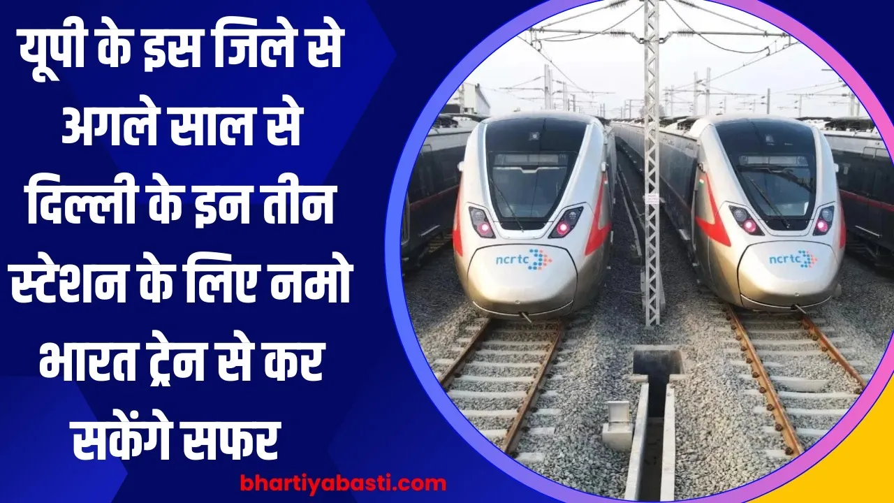 यूपी के इस जिले से अगले साल से दिल्ली के इन तीन स्टेशन के लिए नमो भारत ट्रेन से कर सकेंगे सफर 