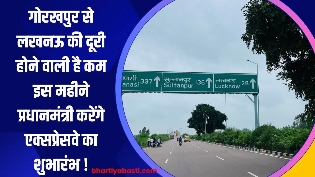 गोरखपुर से लखनऊ की दूरी होने वाली है कम इस महीने प्रधानमंत्री करेंगे एक्सप्रेसवे का शुभारंभ !