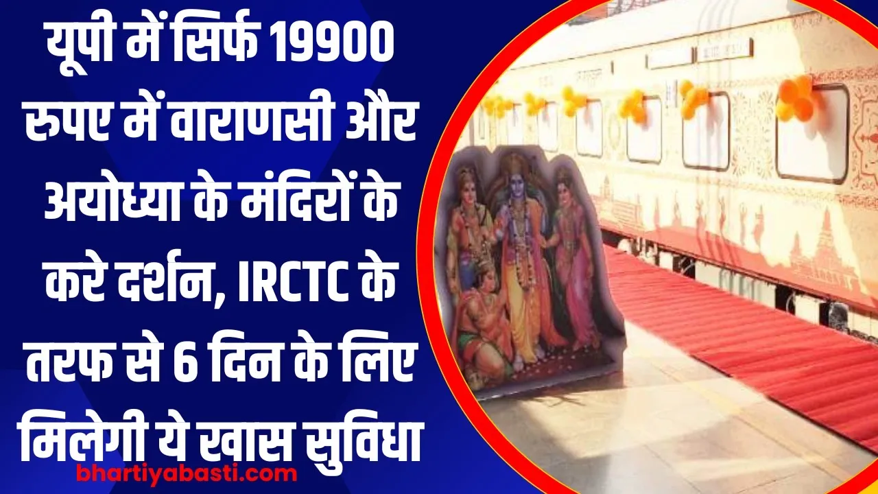 यूपी में सिर्फ 19900 रुपए में वाराणसी और अयोध्या के मंदिरों के करे दर्शन, IRCTC के तरफ से 6 दिन के लिए मिलेगी ये खास सुविधा 