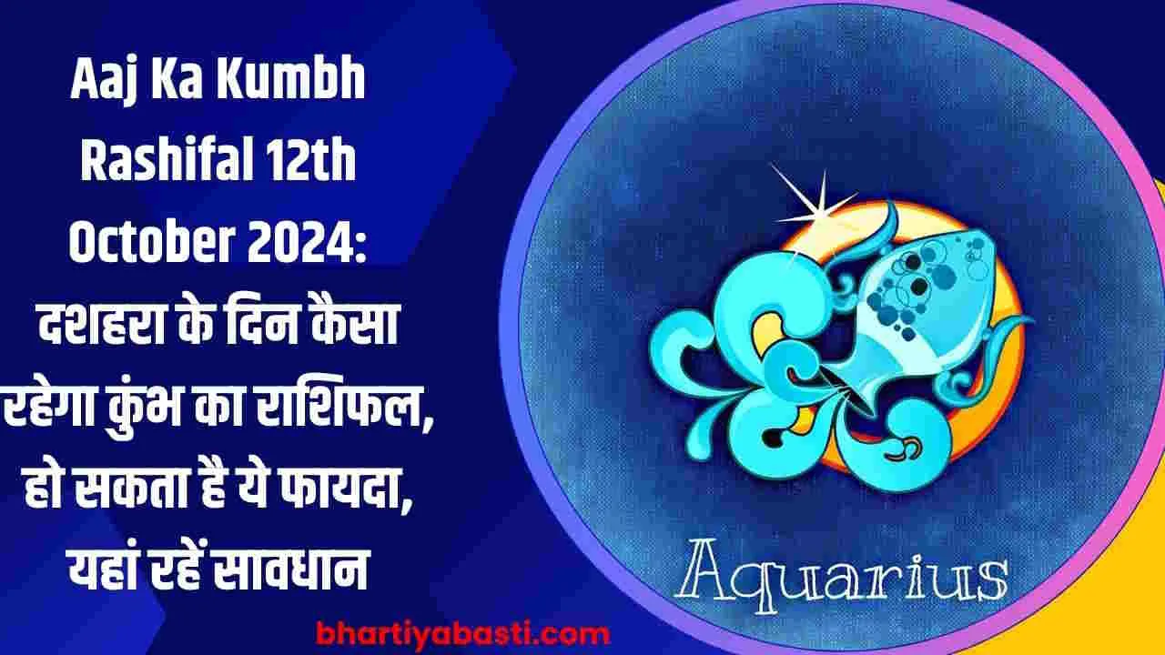 Aaj Ka Kumbh Rashifal 12th October 2024: दशहरा के दिन कैसा रहेगा कुंभ का राशिफल, हो सकता है ये फायदा, यहां रहें सावधान