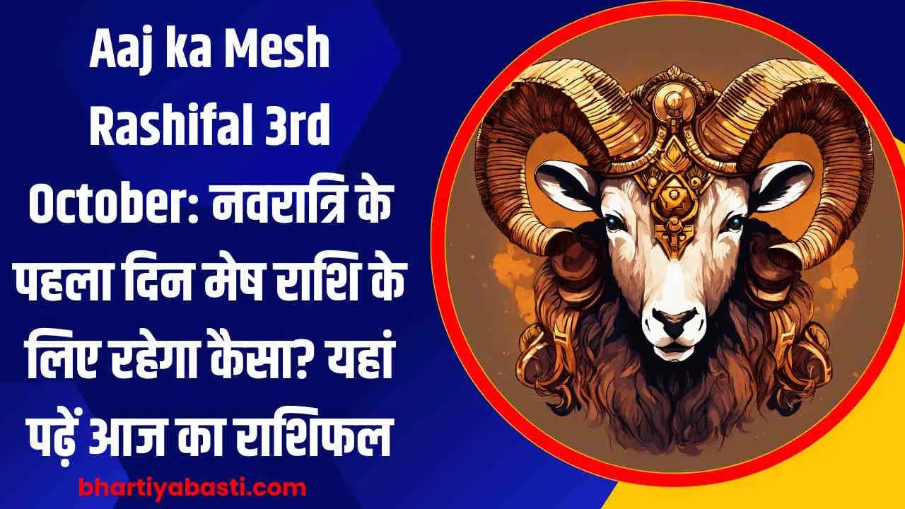 Aaj ka Mesh Rashifal 3rd October: नवरात्रि के पहला दिन मेष राशि के लिए रहेगा कैसा? यहां पढ़ें आज का राशिफल