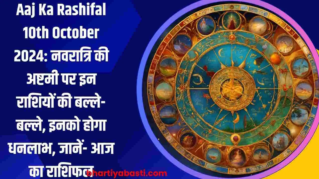 Aaj Ka Rashifal 10th October 2024: नवरात्रि की अष्टमी पर तुला, धनु, मिथुन, कर्क,मेष,सिंह, कन्या, मीन,वृश्चिक, मकर, कुंभ, वृषभ का राशिफल आज का