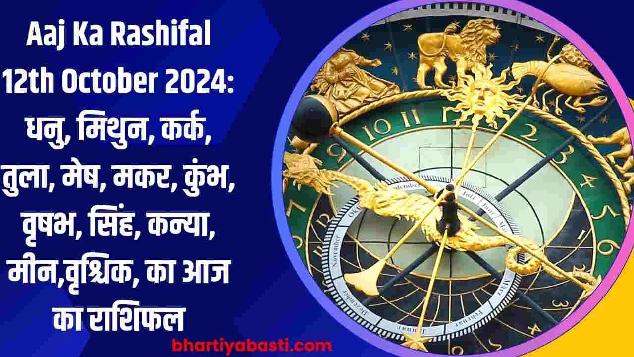 Aaj Ka Rashifal 12th October 2024: धनु, मिथुन, कर्क, तुला, मेष, मकर, कुंभ, वृषभ, सिंह, कन्या, मीन,वृश्चिक, का आज का राशिफल