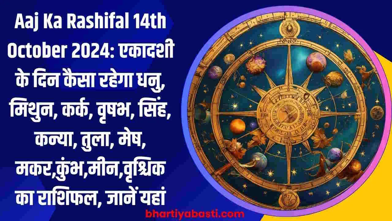 Aaj Ka Rashifal 14th October 2024: एकादशी के दिन कैसा रहेगा धनु, मिथुन, कर्क, वृषभ, सिंह, कन्या, तुला, मेष, मकर,कुंभ,मीन,वृश्चिक का राशिफल, जानें यहां