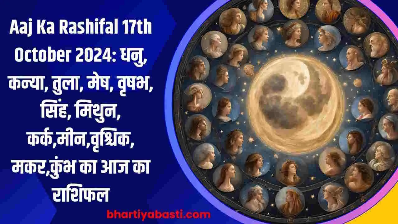 Aaj Ka Rashifal 17th October 2024: धनु, कन्या, तुला, मेष, वृषभ, सिंह, मिथुन, कर्क,मीन,वृश्चिक, मकर,कुंभ का आज का राशिफल