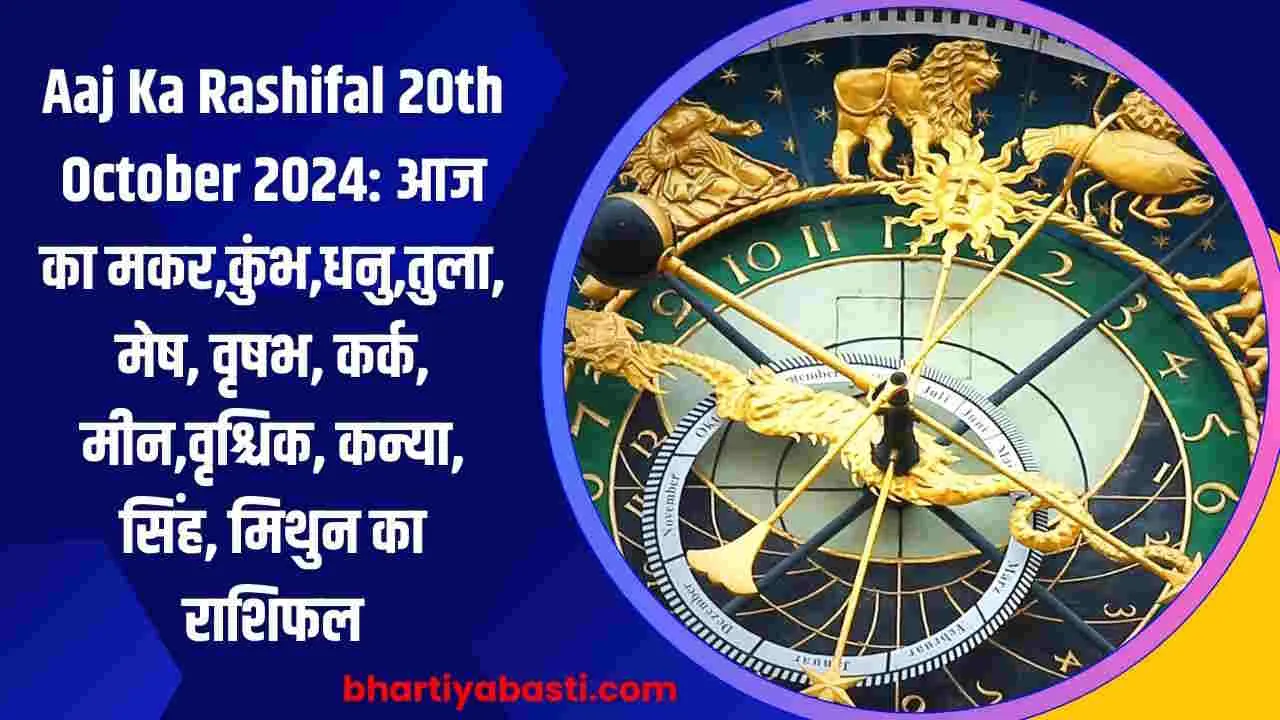 Aaj Ka Rashifal 20th October 2024: आज का मकर,कुंभ,धनु,तुला, मेष, वृषभ, कर्क, मीन,वृश्चिक, कन्या, सिंह, मिथुन का राशिफल