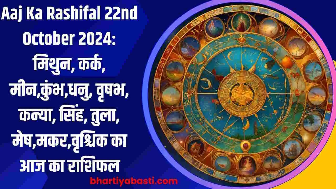 Aaj Ka Rashifal 22nd October 2024: मिथुन, कर्क, मीन,कुंभ,धनु, वृषभ, कन्या, सिंह, तुला, मेष,मकर,वृश्चिक का आज का राशिफल