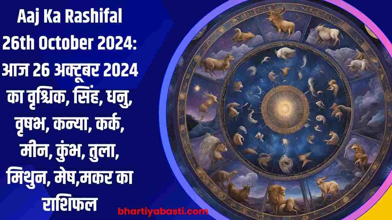 Aaj Ka Rashifal 26th October 2024: आज 26 अक्टूबर 2024 का वृश्चिक, सिंह, धनु, वृषभ, कन्या, कर्क, मीन, कुंभ, तुला, मिथुन, मेष,मकर का राशिफल