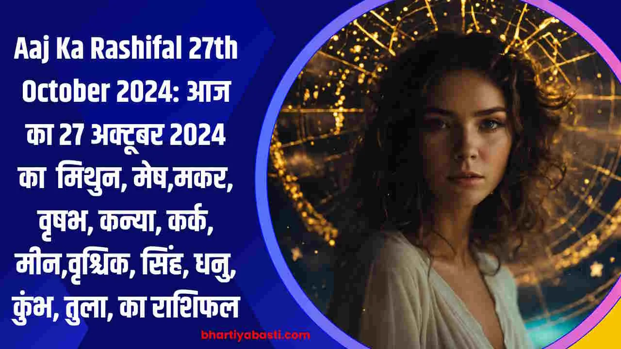 Aaj Ka Rashifal 27th October 2024: आज का 27 अक्टूबर 2024 का  मिथुन, मेष,मकर, वृषभ, कन्या, कर्क, मीन,वृश्चिक, सिंह, धनु, कुंभ, तुला, का राशिफल