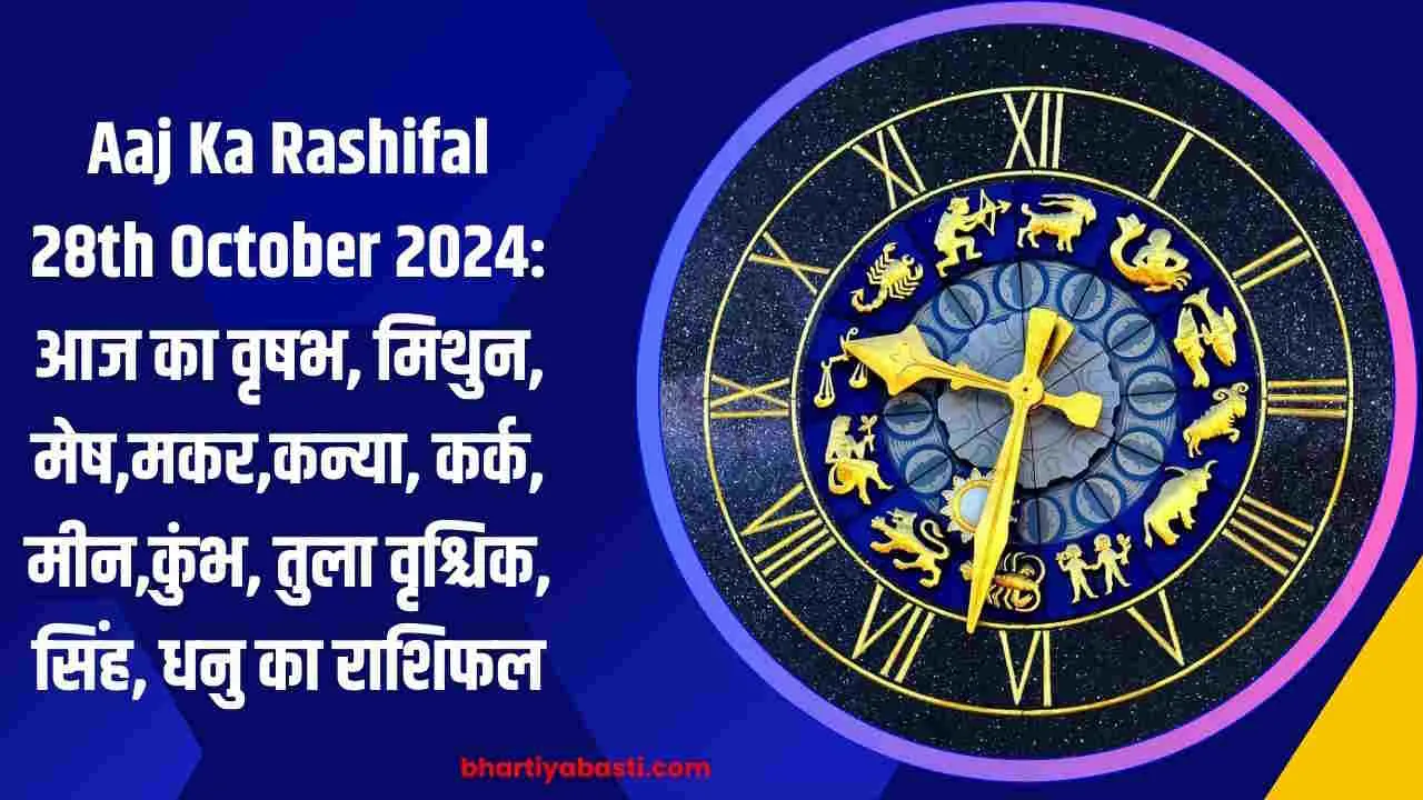 Aaj Ka Rashifal 28th October 2024: आज का वृषभ, मिथुन, मेष,मकर,कन्या, कर्क, मीन,कुंभ, तुला वृश्चिक, सिंह, धनु का राशिफल