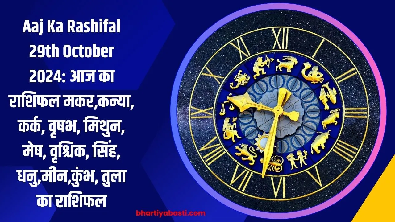 Aaj Ka Rashifal 29th October 2024: आज का राशिफल मकर,कन्या, कर्क, वृषभ, मिथुन, मेष, वृश्चिक, सिंह, धनु,मीन,कुंभ, तुला का राशिफल