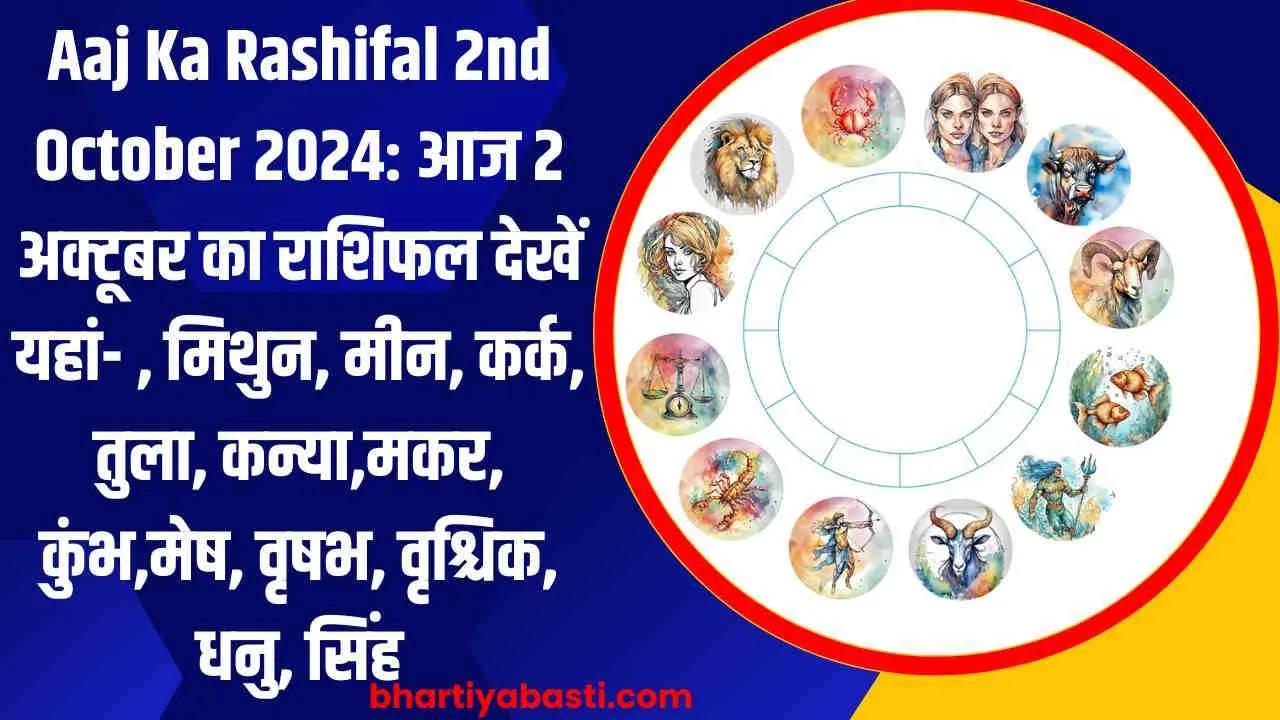 Aaj Ka Rashifal 2nd October 2024: आज 2 अक्टूबर का राशिफल देखें यहां- , मिथुन, मीन, कर्क, तुला, कन्या,मकर, कुंभ,मेष, वृषभ, वृश्चिक, धनु, सिंह